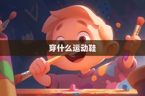 穿什么運動鞋