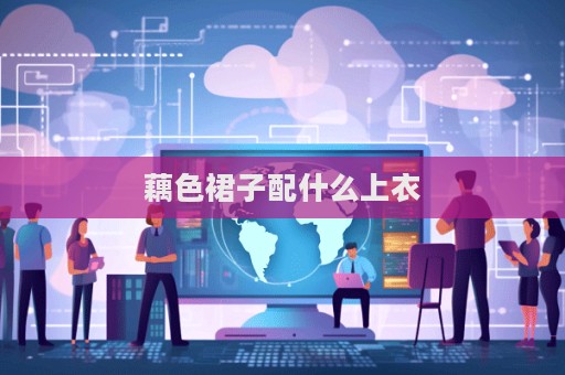藕色裙子配什么上衣