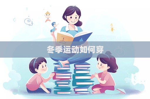 冬季運動如何穿