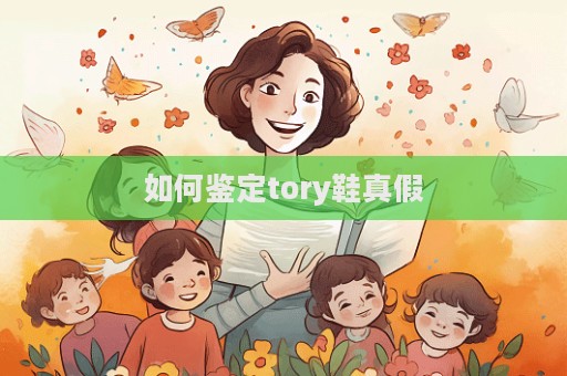 如何鑒定tory鞋真假