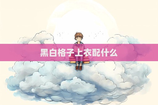 黑白格子上衣配什么