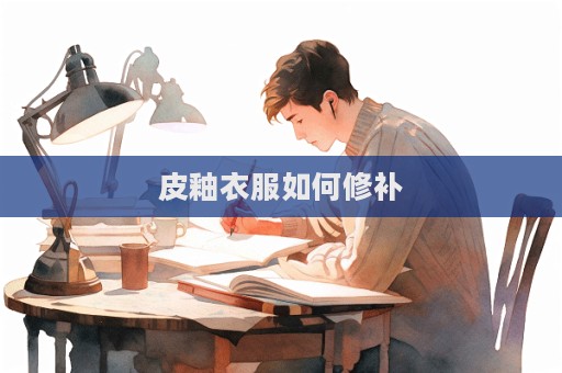 皮釉衣服如何修補