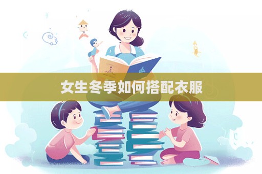女生冬季如何搭配衣服