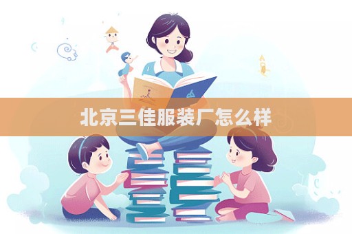 北京三佳服裝廠怎么樣