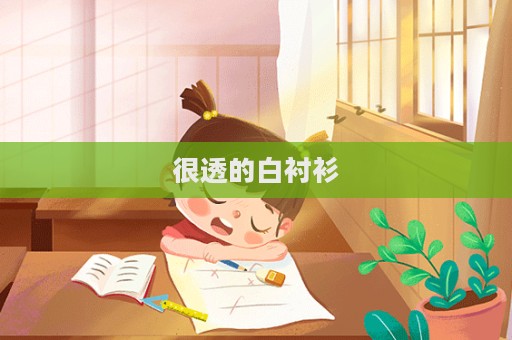 很透的白襯衫