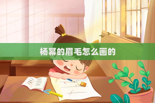 楊冪的眉毛怎么畫的