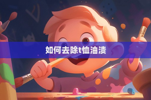 如何去除t恤油漬