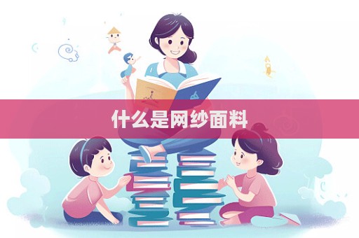 什么是網紗面料