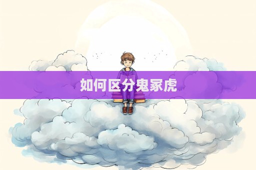 如何區(qū)分鬼?；?></a> </div>
      <div   id=