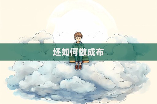 坯如何做成布