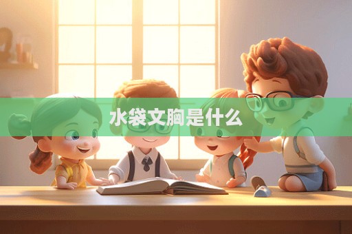 水袋文胸是什么