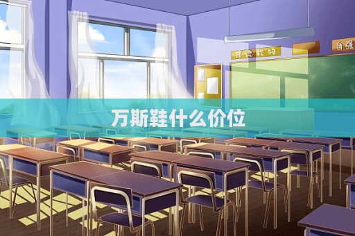 萬斯鞋什么價位