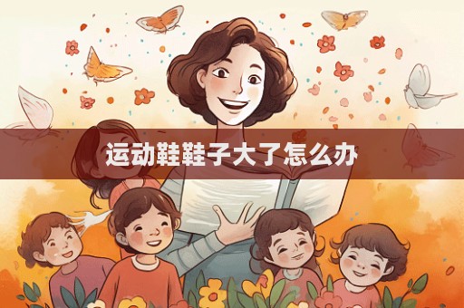 運動鞋鞋子大了怎么辦