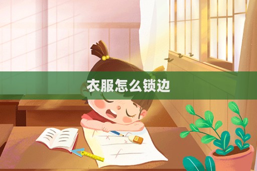 衣服怎么鎖邊