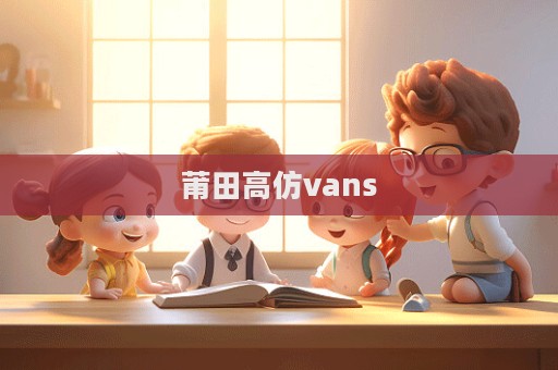 莆田高仿vans  第1張