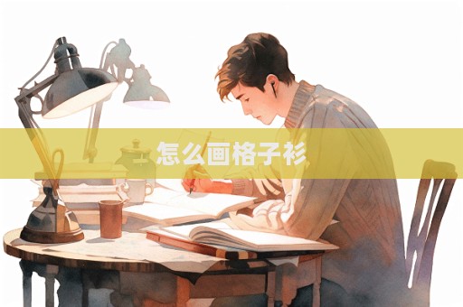 怎么畫格子衫