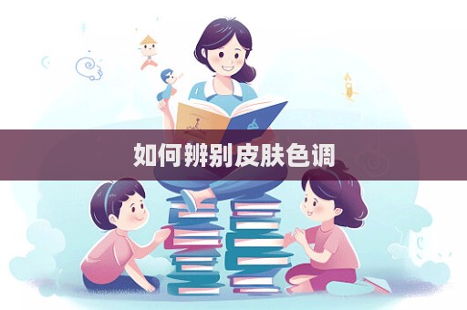 如何辨別皮膚色調(diào)