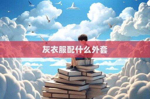 灰衣服配什么外套