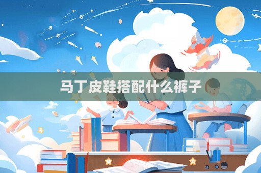 馬丁皮鞋搭配什么褲子