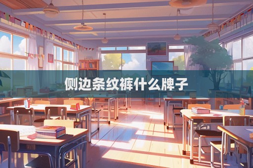 側邊條紋褲什么牌子