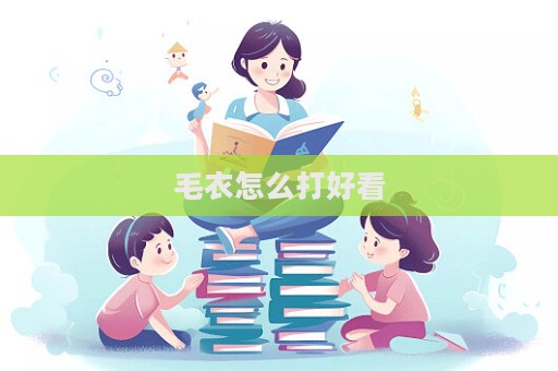 毛衣怎么打好看