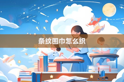條紋圍巾怎么織