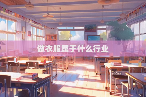 做衣服屬于什么行業