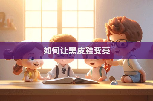 如何讓黑皮鞋變亮