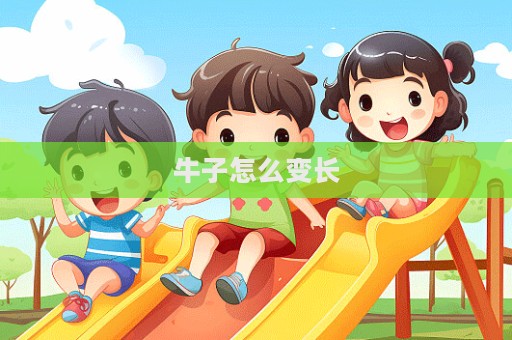 牛子怎么變長