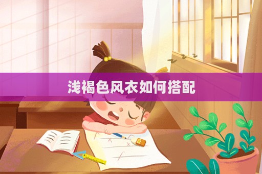 淺褐色風衣如何搭配