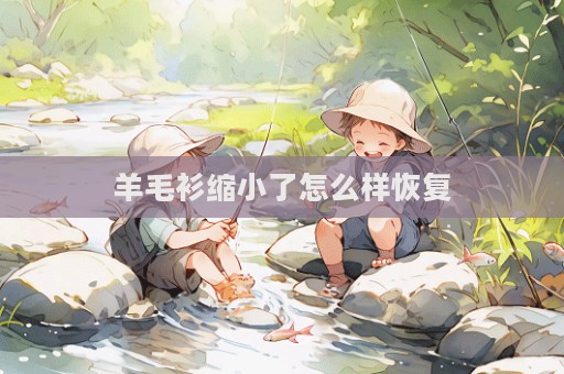 羊毛衫縮小了怎么樣恢復
