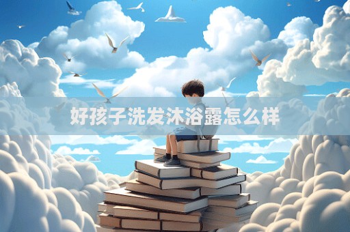 好孩子洗發沐浴露怎么樣