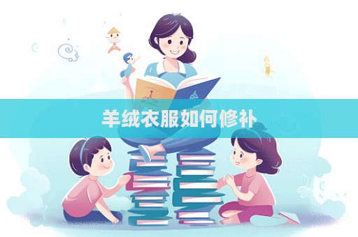 羊絨衣服如何修補