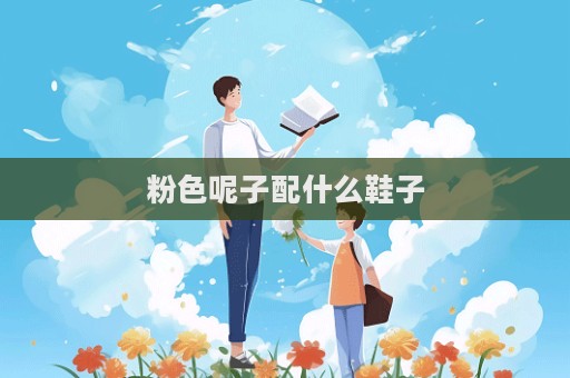粉色呢子配什么鞋子