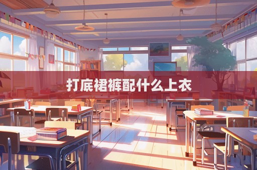 打底裙褲配什么上衣