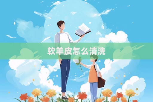 軟羊皮怎么清洗