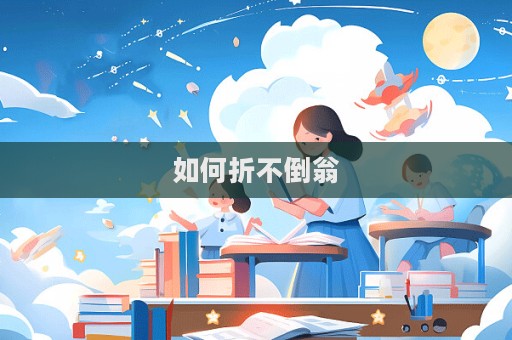 如何折不倒翁