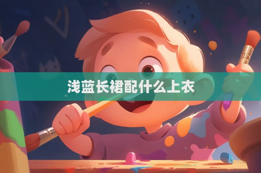 淺藍長裙配什么上衣