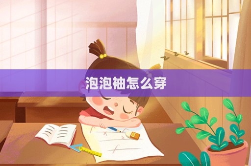 泡泡袖怎么穿