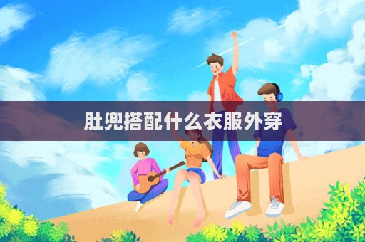 肚兜搭配什么衣服外穿
