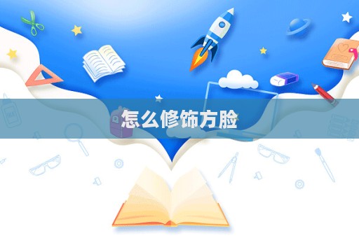 怎么修飾方臉