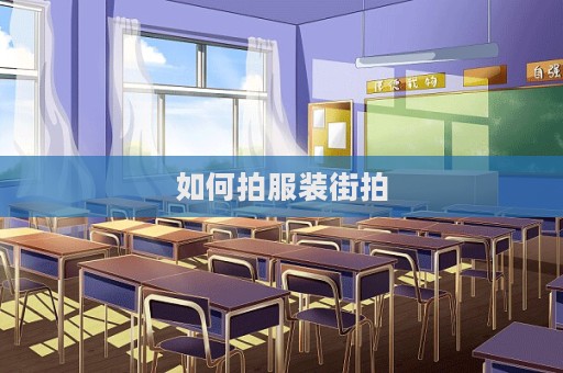 如何拍服裝街拍