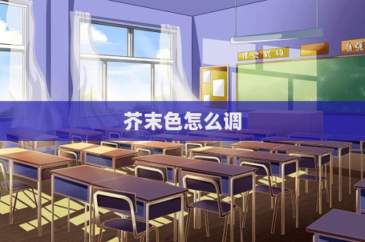 芥末色怎么調  第1張