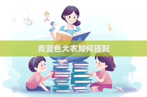 青藍色大衣如何搭配