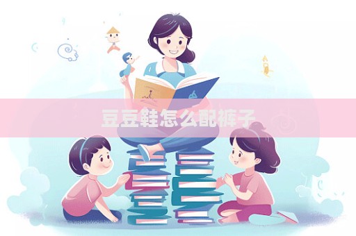 豆豆鞋怎么配褲子