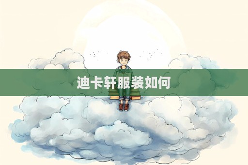 迪卡軒服裝如何  第1張