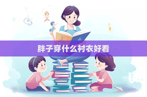 胖子穿什么襯衣好看