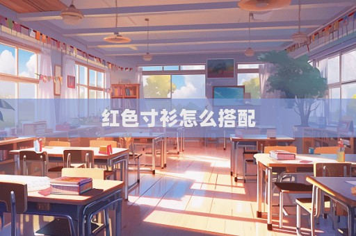 紅色寸衫怎么搭配