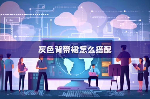 灰色背帶裙怎么搭配