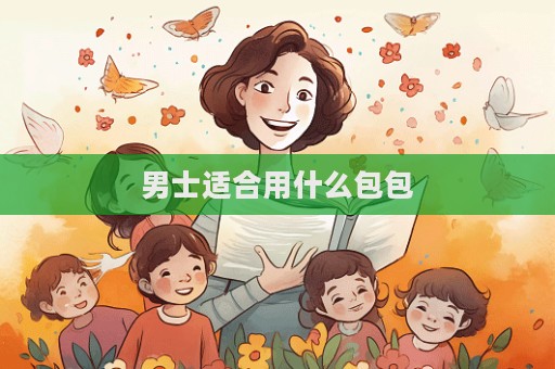 男士適合用什么包包